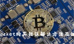 TokenPocket购买错误解决方法