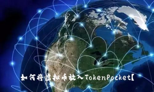 如何将虚拟币放入TokenPocket？