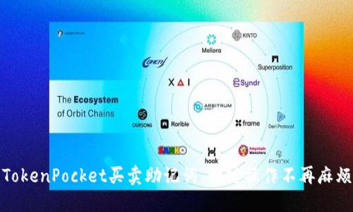 TokenPocket买卖助记词，一键操作不再麻烦