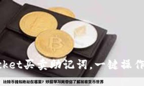 TokenPocket买卖助记词，一键操作不再麻烦