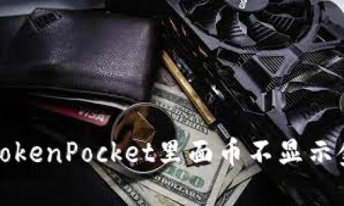 如何解决TokenPocket里面币不显示金额的问题