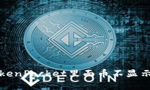 如何解决TokenPocket里面币不显示金额的问题