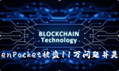 如何处理TokenPocket被盗11万