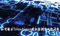 如何解决TokenPocket授权检测