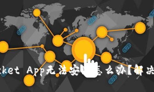 TokenPocket App无法安装怎么办？解决方法详解