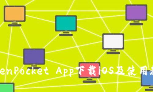 TokenPocket App下载iOS及使用教程