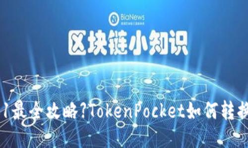 【2021最全攻略】TokenPocket如何转换WHT