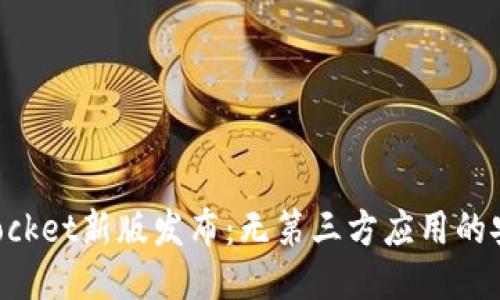 TokenPocket新版发布：无第三方应用的安全钱包