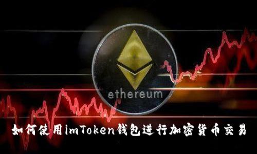 如何使用imToken钱包进行加密货币交易