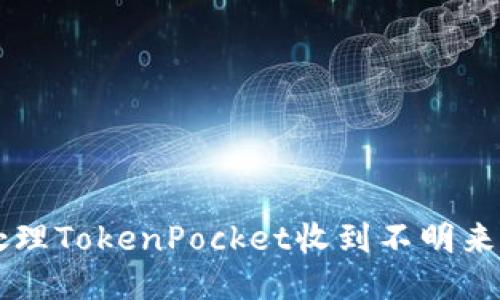 如何处理TokenPocket收到不明来历的币