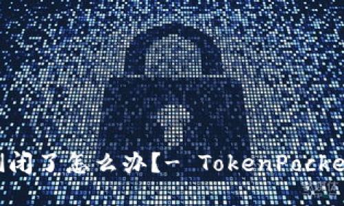 如果TokenPocket倒闭了怎么办？- TokenPocket钱包风险应对措施