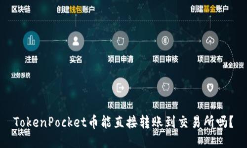 TokenPocket币能直接转账到交易所吗？