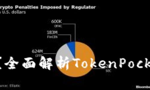 TokenPocket倒闭资产怎么办？全面解析TokenPocket钱包倒闭预防与应对三步法