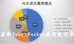 如何获取TokenPocket最新发行