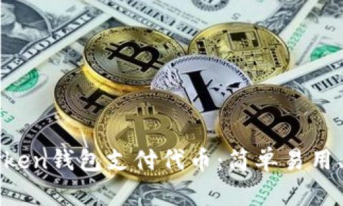 使用imToken钱包支付代币：简单易用、安全可靠