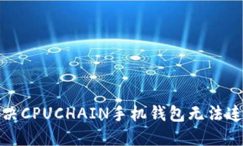 如何解决CPUCHAIN手机钱包无法连接问题