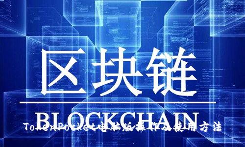 TokenPocket电脑版操作及使用方法