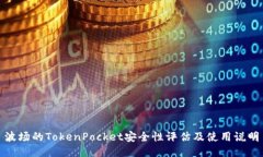 波场的TokenPocket安全性评估