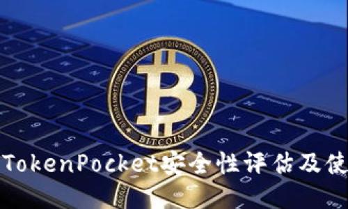 波场的TokenPocket安全性评估及使用说明