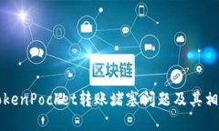 如何解决TokenPocket转账堵塞