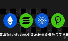 如何在TokenPocket中添加和查