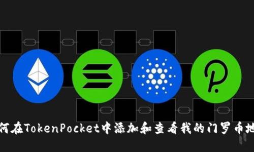 如何在TokenPocket中添加和查看我的门罗币地址