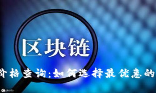 冷钱包价格查询：如何选择最优惠的冷钱包？