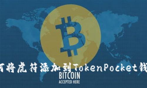 如何将虎符添加到TokenPocket钱包？