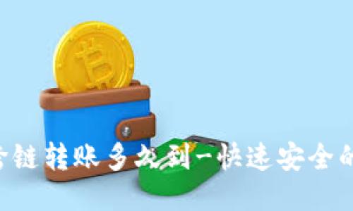 TokenPocket跨链转账多久到-快速安全的跨链转账服务