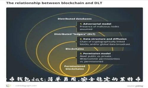 莱特币钱包dat：简单易用，安全稳定的莱特币钱包