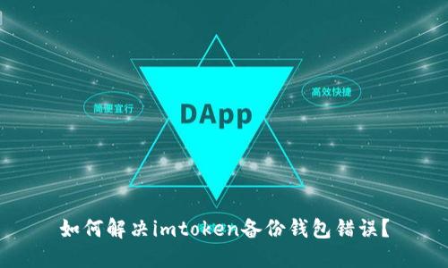 如何解决imtoken备份钱包错误？