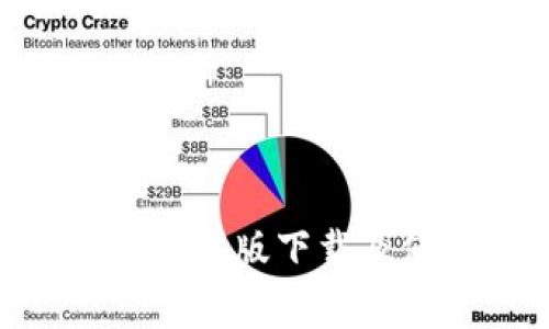 TokenPocket苹果版下载及使用费用解析