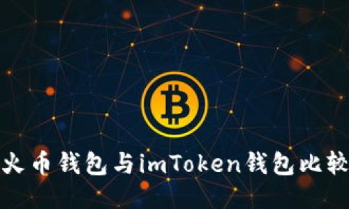 火币钱包与imToken钱包比较