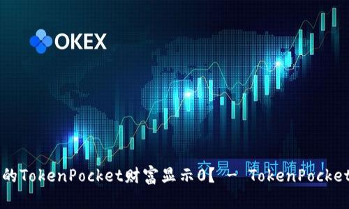 为什么我的TokenPocket财富显示0？ - TokenPocket客服解答