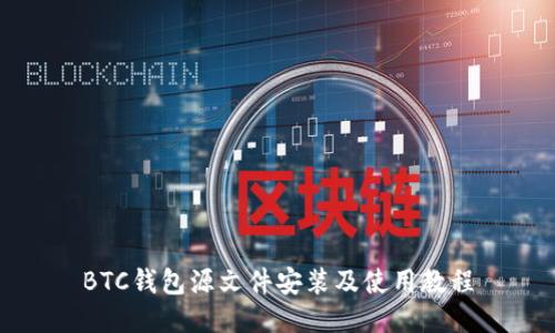 BTC钱包源文件安装及使用教程