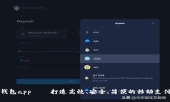 蝴蝶钱包app——打造高效