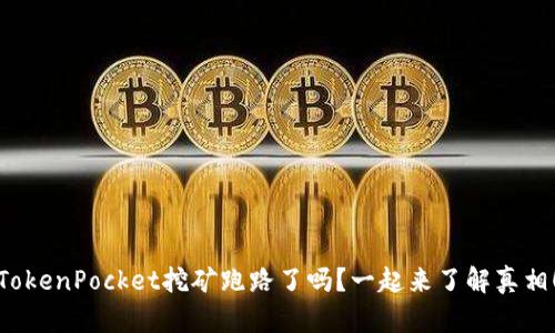 TokenPocket挖矿跑路了吗？一起来了解真相！