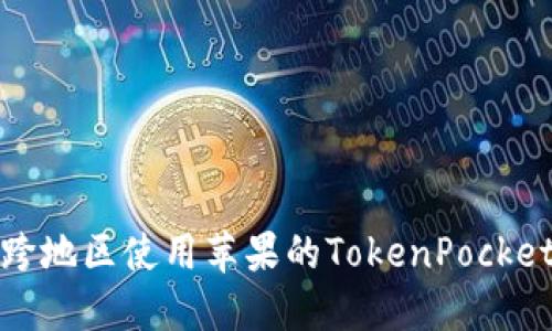 如何跨地区使用苹果的TokenPocket钱包