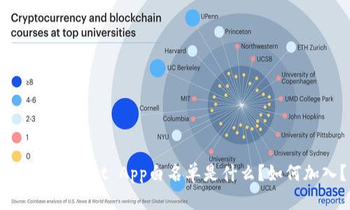 TokenPocket App白名单是什么？如何加入？