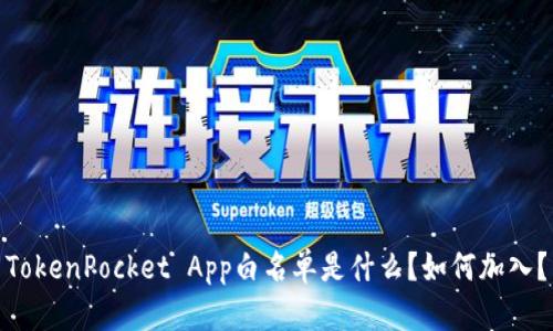 TokenPocket App白名单是什么？如何加入？