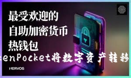 如何通过TokenPocket将数字资产转移到币安钱包？