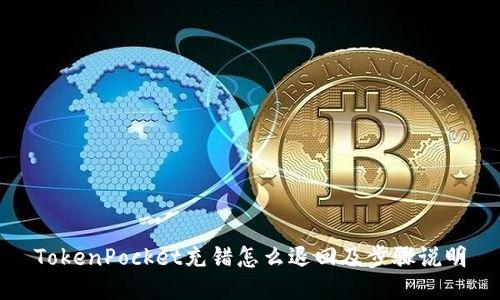 TokenPocket充错怎么退回及步骤说明