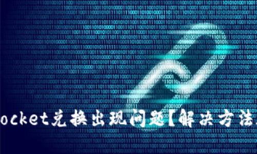 TokenPocket兑换出现问题？解决方法在这里！