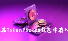 如何在TokenPocket钱包中存入