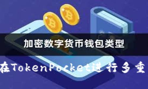 如何在TokenPocket进行多重签名？