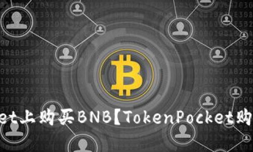 如何在TokenPocket上购买BNB？TokenPocket购买BNB的完整步骤