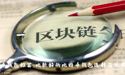 比特币钱包推荐：比较好的比特币钱包选择及使用技巧