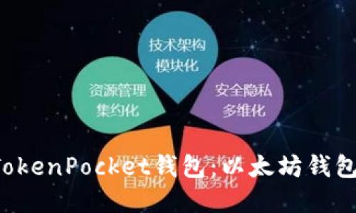 从0开始开发TokenPocket钱包：以太坊钱包开发实战教程