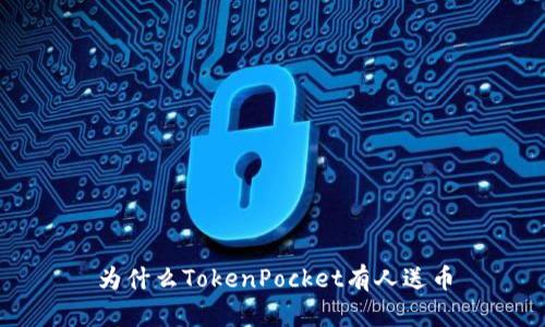 为什么TokenPocket有人送币