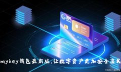 mykey钱包最新版，让数字资